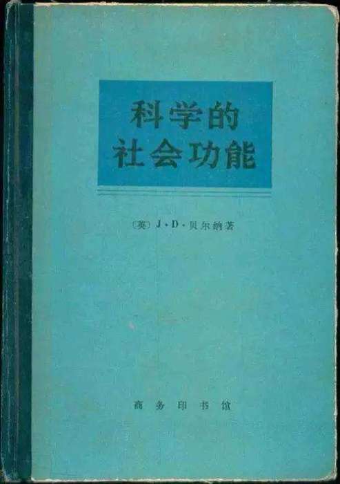 科学的社会功能（贝尔纳创作科学学著作）_百度百科