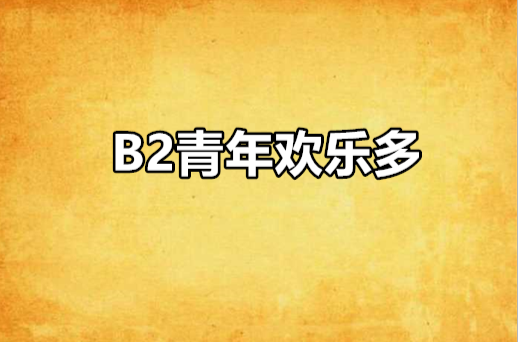 b2青年欢乐多