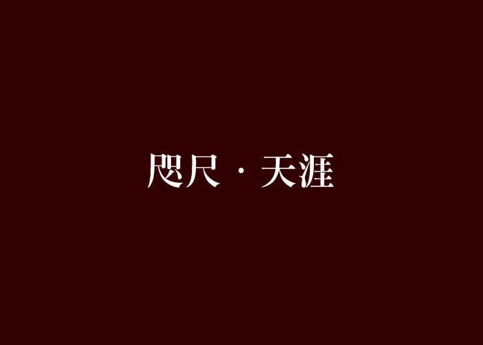 data-id="gn5g4vmns7">《咫尺·天涯》是一部连载于晋江文学城的真人