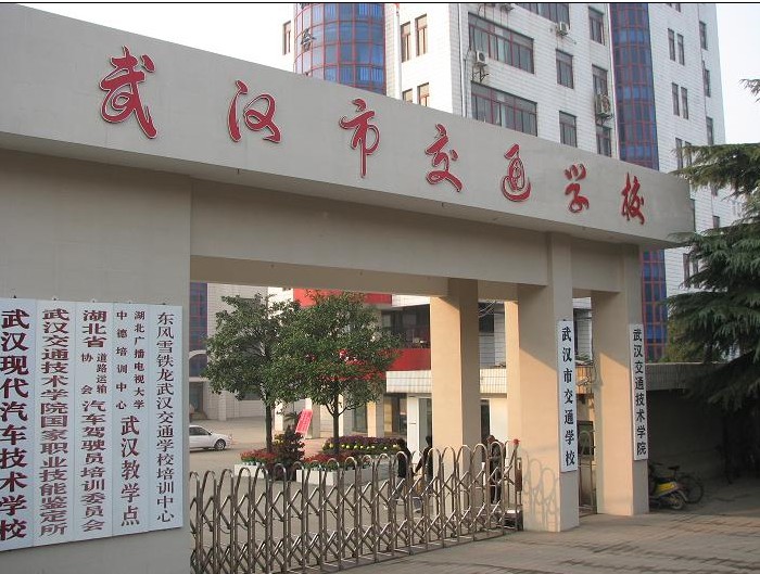 武汉交通学校