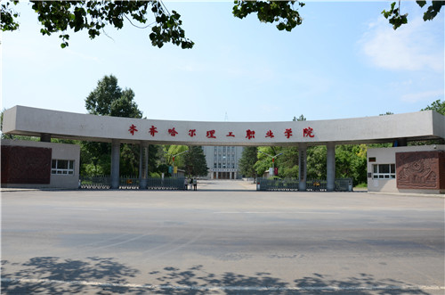 齐齐哈尔理工职业学院