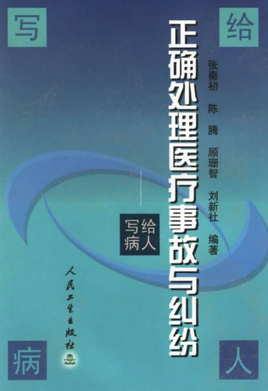正确处理医疗事故与纠纷：写给病人_百度百科
