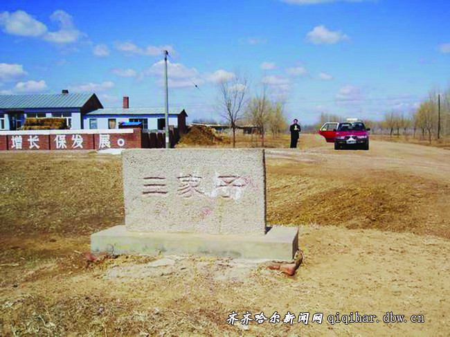三家子村