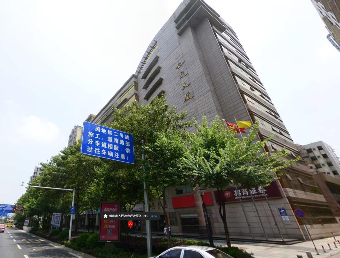 佛山市人民政府行政服务中心