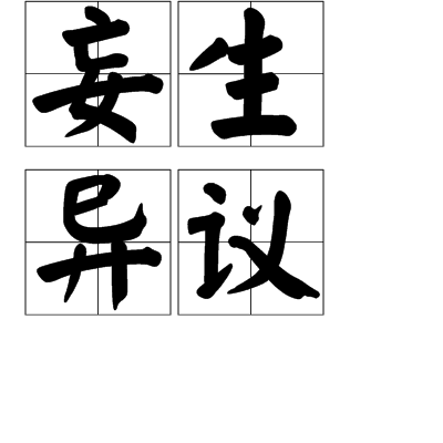  p>妄生异议是一个汉语词汇,拼音为wàng shēng yì yì,意思是乱发
