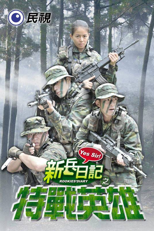 新兵日记之特战英雄_百度百科