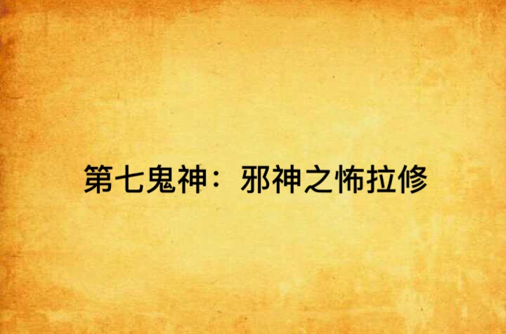 第七鬼神:邪神之怖拉修