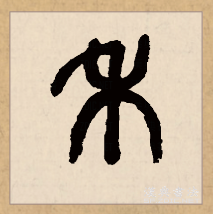 禾_百度百科
