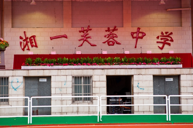  p>长沙市湘一芙蓉中学是长沙市一中和 a target="_blank" href="