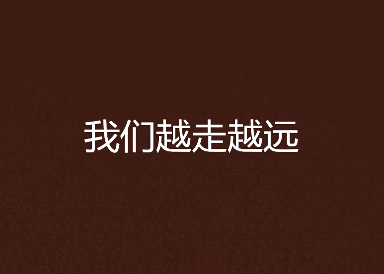 我们越走越远