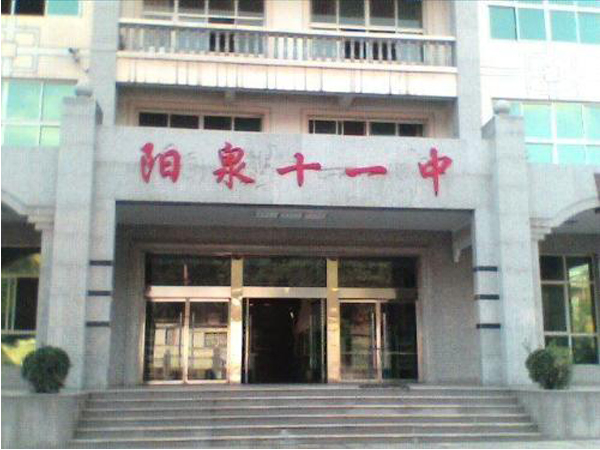 山西省阳泉市第十一中学