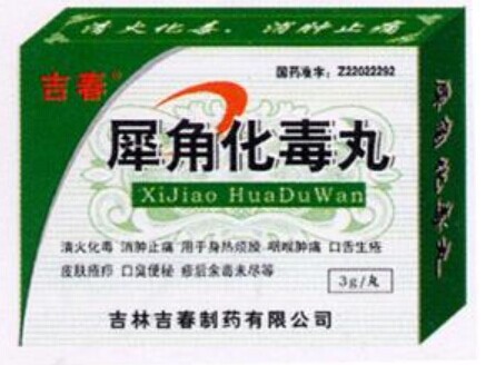 犀角化毒丸是一道处方,制作材料有连翘,青黛,黄连,黄芩,大黄等,功效为