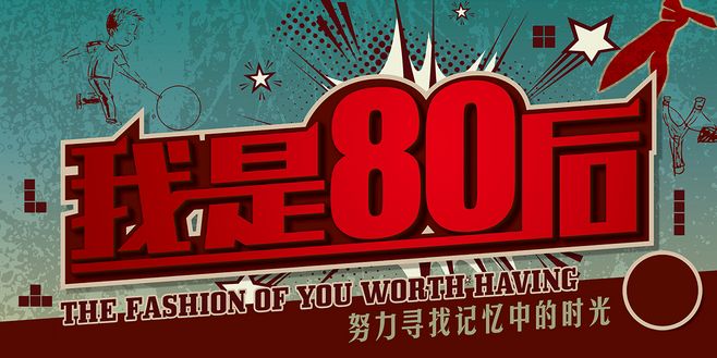 我是80后
