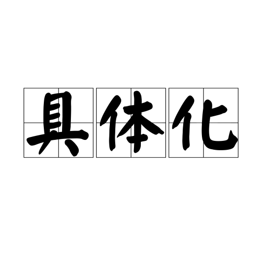 具体化_百度百科