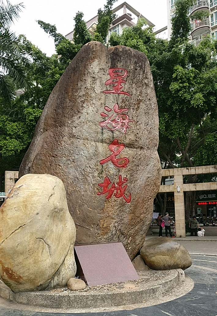 0">星海名城三期是 a target="_blank" href="/item/深圳市/11044365"