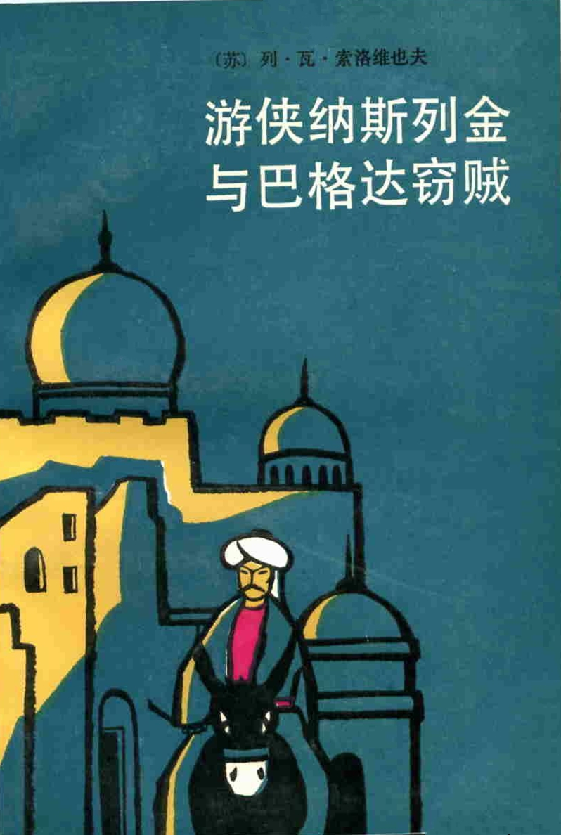 游侠纳斯列金与巴格达窃贼