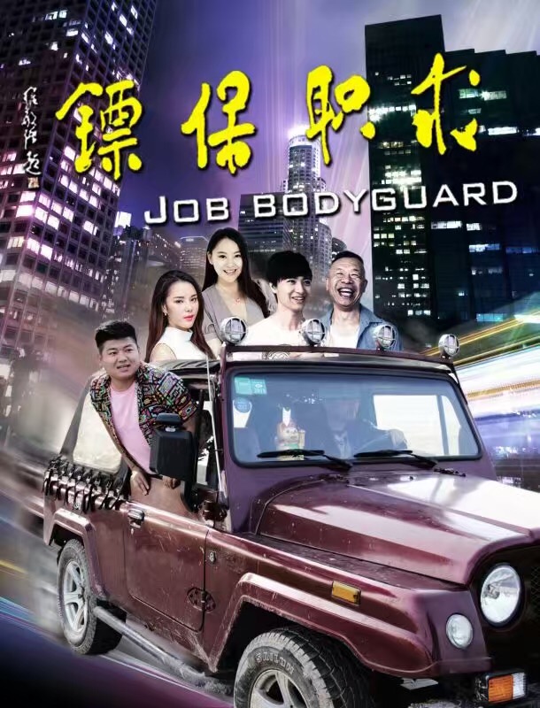 求职保镖
