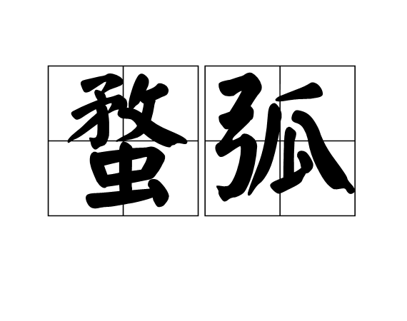 蝥弧