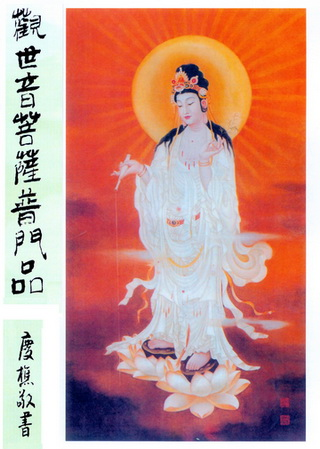 观音菩萨普门品