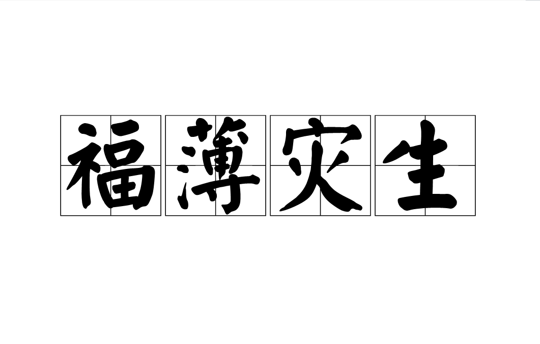 福薄灾生
