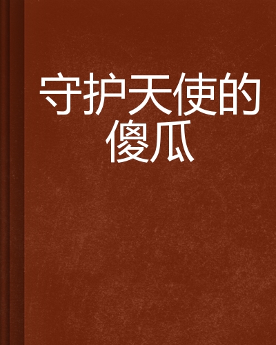 守护天使的傻瓜