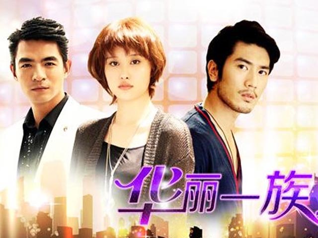 华丽一族