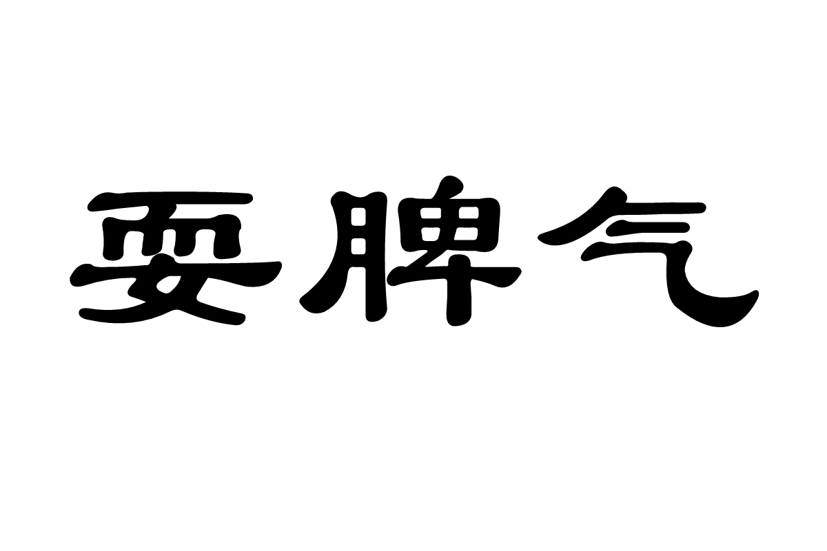 耍脾气