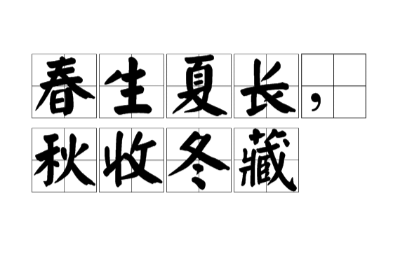 春生夏长秋收冬藏