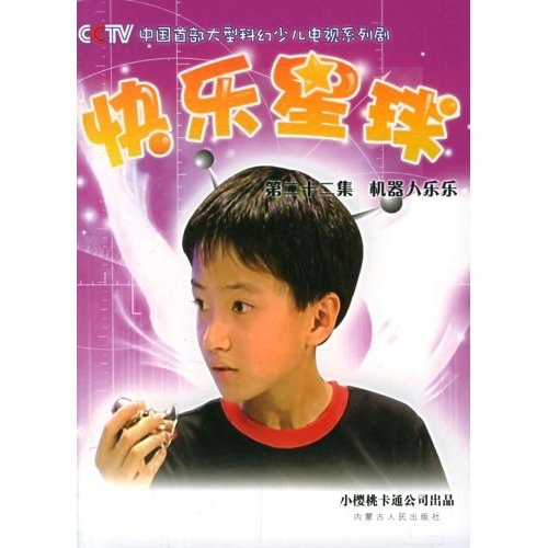 快乐星球:机器人乐乐