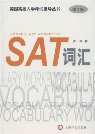 SAT词汇（即通过SAT考试需要掌握的词汇）_百度百科