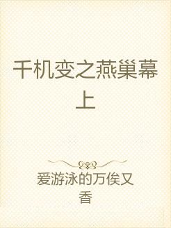 千机变之燕巢幕上