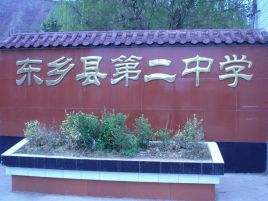 东乡族自治县第二中学