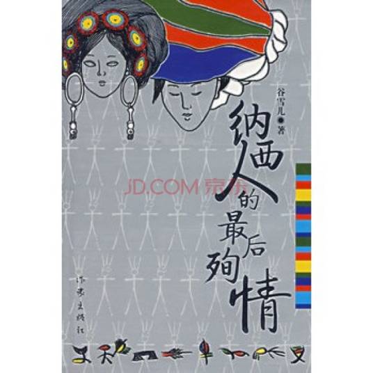 纳西人的最后殉情_百度百科