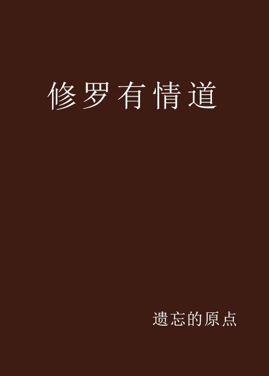 修罗有情道_百度百科