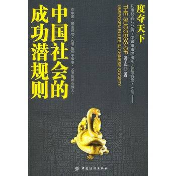 中国社会的成功潜规则：度夺天下_百度百科