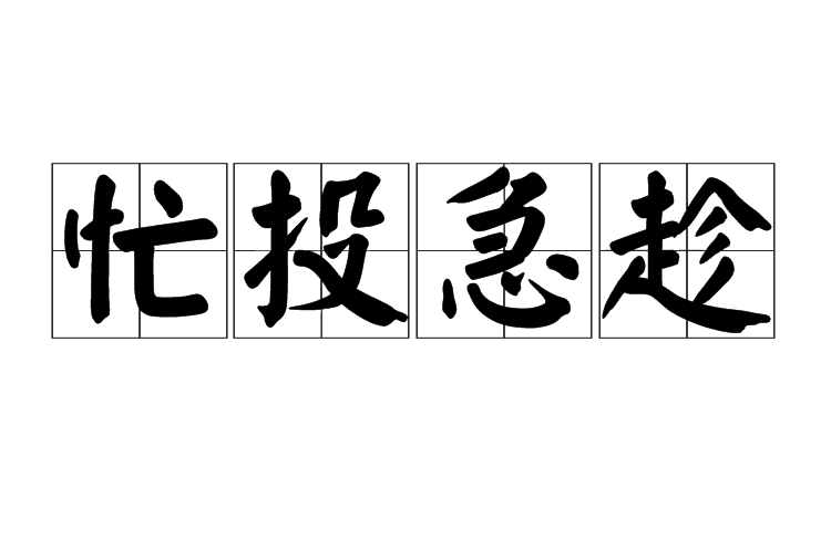 data-lemmaid="6023661">急急忙忙 /a>地赶路