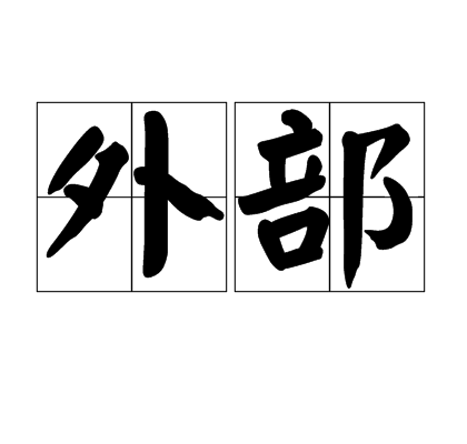 外部（拓扑学术语）_百度百科