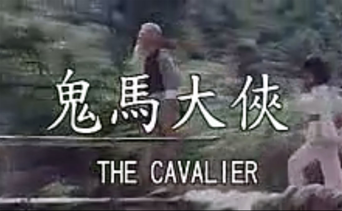 鬼马双侠闯江湖