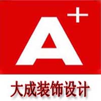 大连大成装饰设计工程有限公司