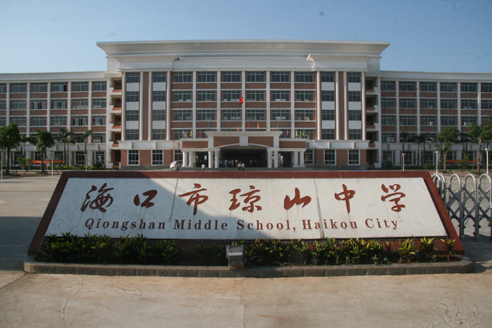 海口市琼山中学
