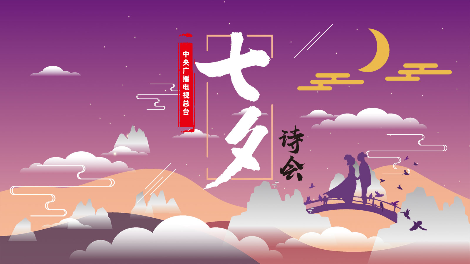 七夕诗会