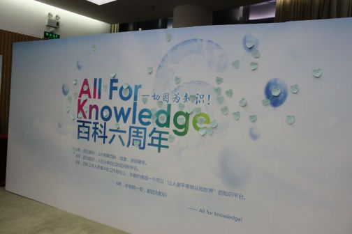 百度百科六周年心愿墙