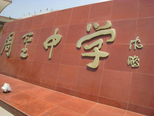 陕西省周至中学