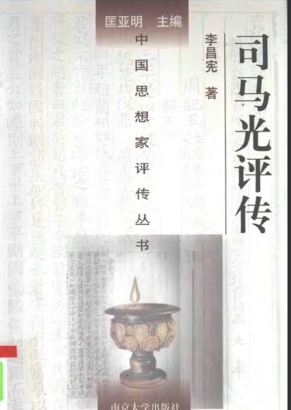 司马光评传