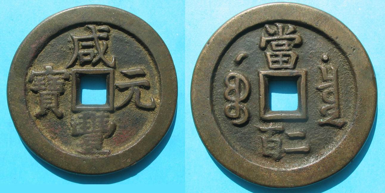 咸丰元宝宝泉局星月当二百