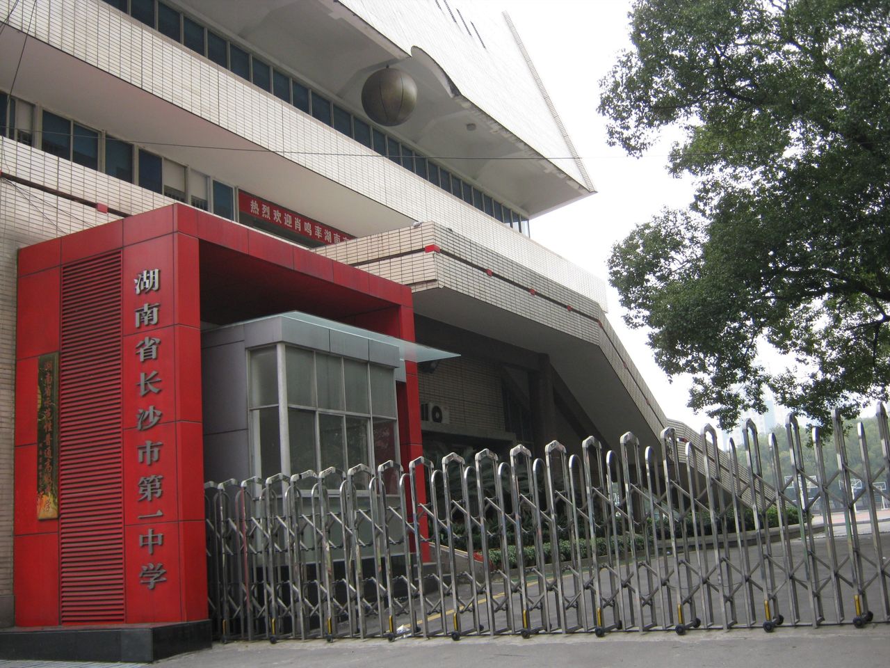 湖南省长沙市第一中学