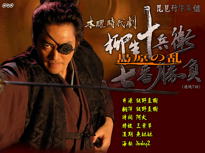 柳生十兵卫七番胜负