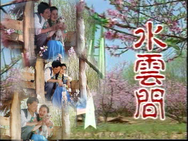 梅花三弄之水云间