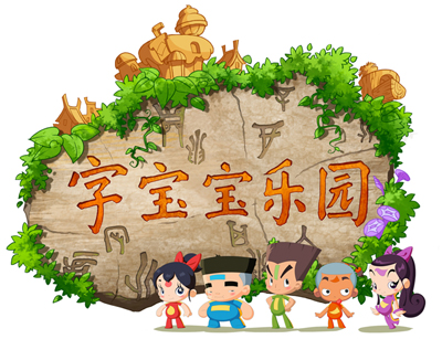字宝宝乐园