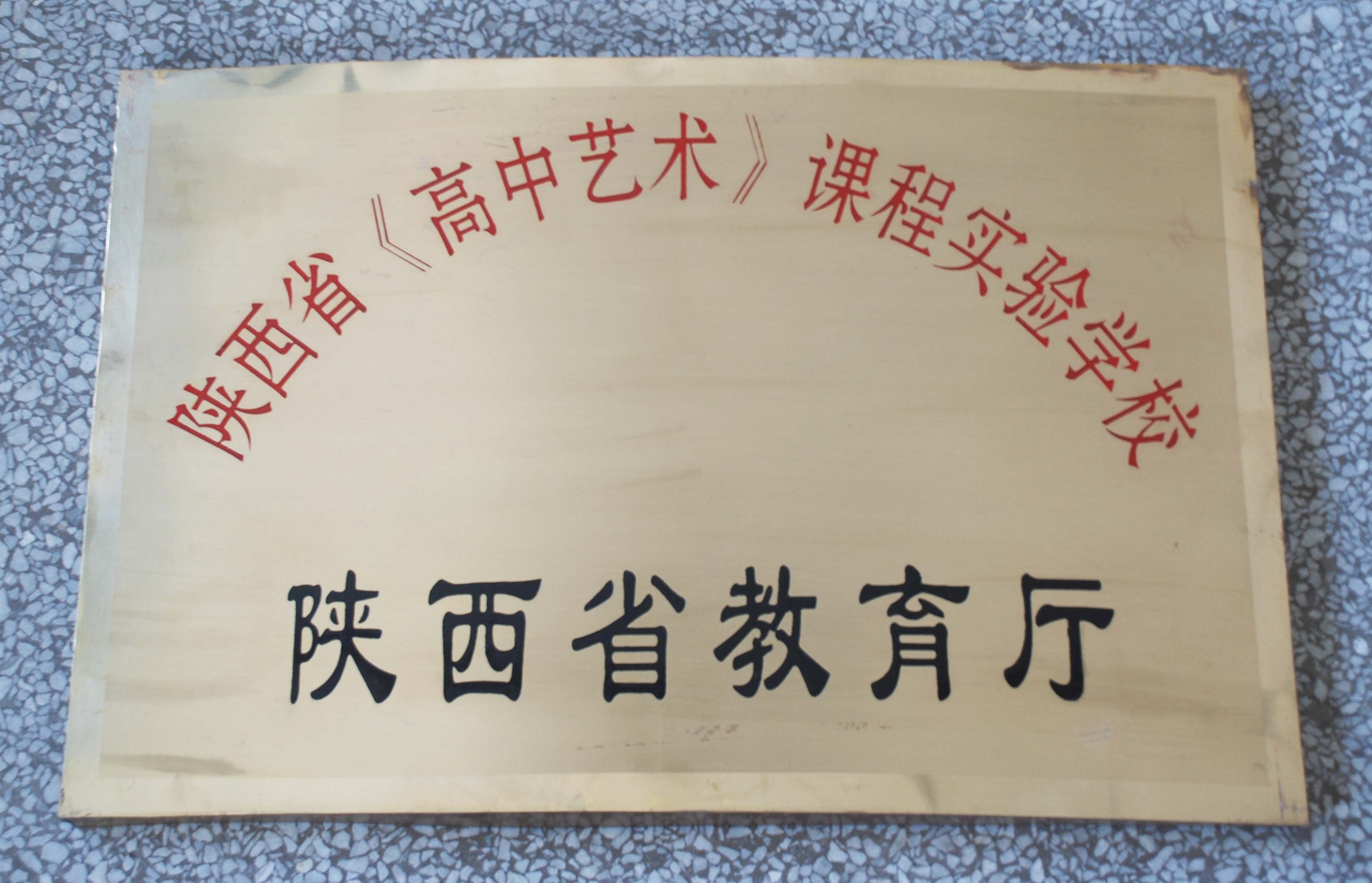 陕西省延安市实验中学